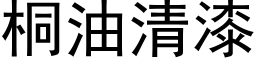 桐油清漆 (黑体矢量字库)