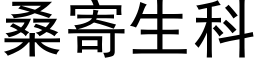 桑寄生科 (黑體矢量字庫)