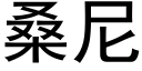 桑尼 (黑體矢量字庫)