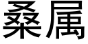 桑属 (黑体矢量字库)