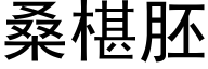 桑椹胚 (黑体矢量字库)