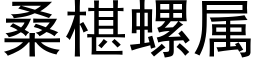 桑椹螺屬 (黑體矢量字庫)