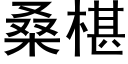 桑椹 (黑体矢量字库)