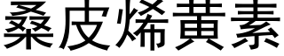 桑皮烯黄素 (黑体矢量字库)