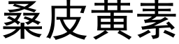 桑皮黄素 (黑体矢量字库)