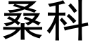 桑科 (黑體矢量字庫)