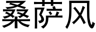 桑薩風 (黑體矢量字庫)