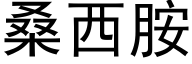 桑西胺 (黑體矢量字庫)