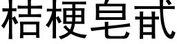 桔梗皂甙 (黑体矢量字库)