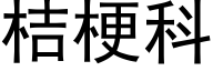 桔梗科 (黑體矢量字庫)