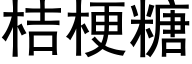 桔梗糖 (黑體矢量字庫)