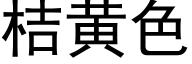 桔黃色 (黑體矢量字庫)