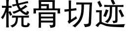 桡骨切迹 (黑体矢量字库)