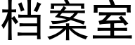 檔案室 (黑體矢量字庫)