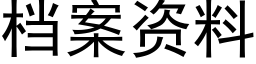 檔案資料 (黑體矢量字庫)