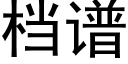 档谱 (黑体矢量字库)