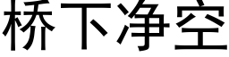 桥下净空 (黑体矢量字库)