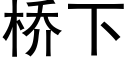 橋下 (黑體矢量字庫)