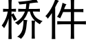 橋件 (黑體矢量字庫)