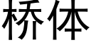 桥体 (黑体矢量字库)