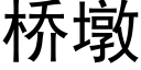 桥墩 (黑体矢量字库)