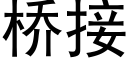 桥接 (黑体矢量字库)