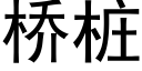 橋樁 (黑體矢量字庫)