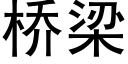 桥梁 (黑体矢量字库)