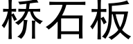 桥石板 (黑体矢量字库)