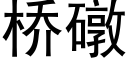 橋礅 (黑體矢量字庫)