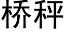 橋秤 (黑體矢量字庫)