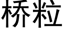 桥粒 (黑体矢量字库)