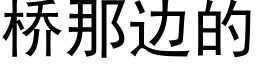 桥那边的 (黑体矢量字库)