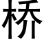 橋 (黑體矢量字庫)