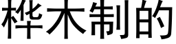 桦木制的 (黑体矢量字库)