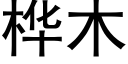 桦木 (黑體矢量字庫)