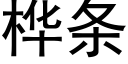 桦条 (黑体矢量字库)