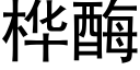 桦酶 (黑体矢量字库)