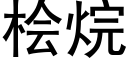 桧烷 (黑體矢量字庫)