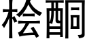 桧酮 (黑体矢量字库)