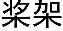 桨架 (黑体矢量字库)