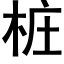 樁 (黑體矢量字庫)