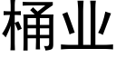 桶业 (黑体矢量字库)