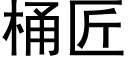 桶匠 (黑体矢量字库)