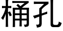 桶孔 (黑体矢量字库)