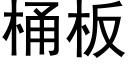 桶板 (黑体矢量字库)