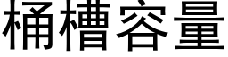 桶槽容量 (黑体矢量字库)