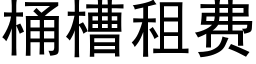 桶槽租费 (黑体矢量字库)