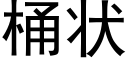 桶状 (黑体矢量字库)