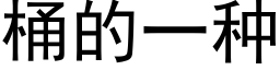 桶的一种 (黑体矢量字库)